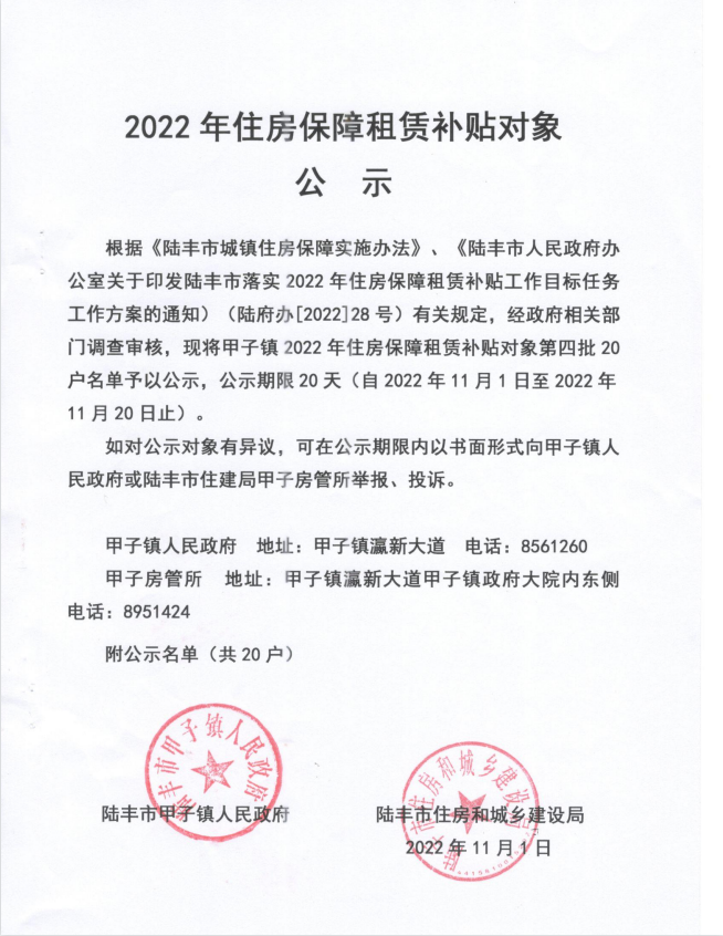 2022年度保障房租賃補(bǔ)貼對(duì)象公示（甲子20戶）第四批.jpg