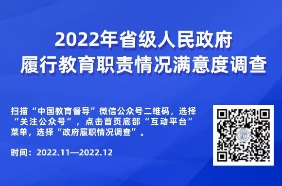 2022年對省級人民政府履行教育職責(zé)情況滿意度調(diào)查二維碼.png