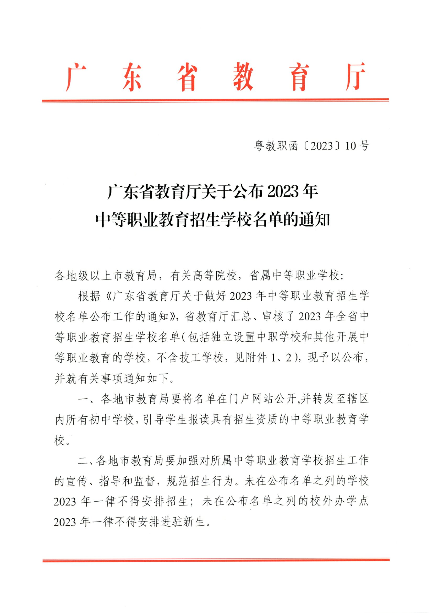 粵教職函〔2023〕10號 廣東省教育廳關于公布2023年中等職業(yè)教育招生學校名單的通知.pdf.jpg