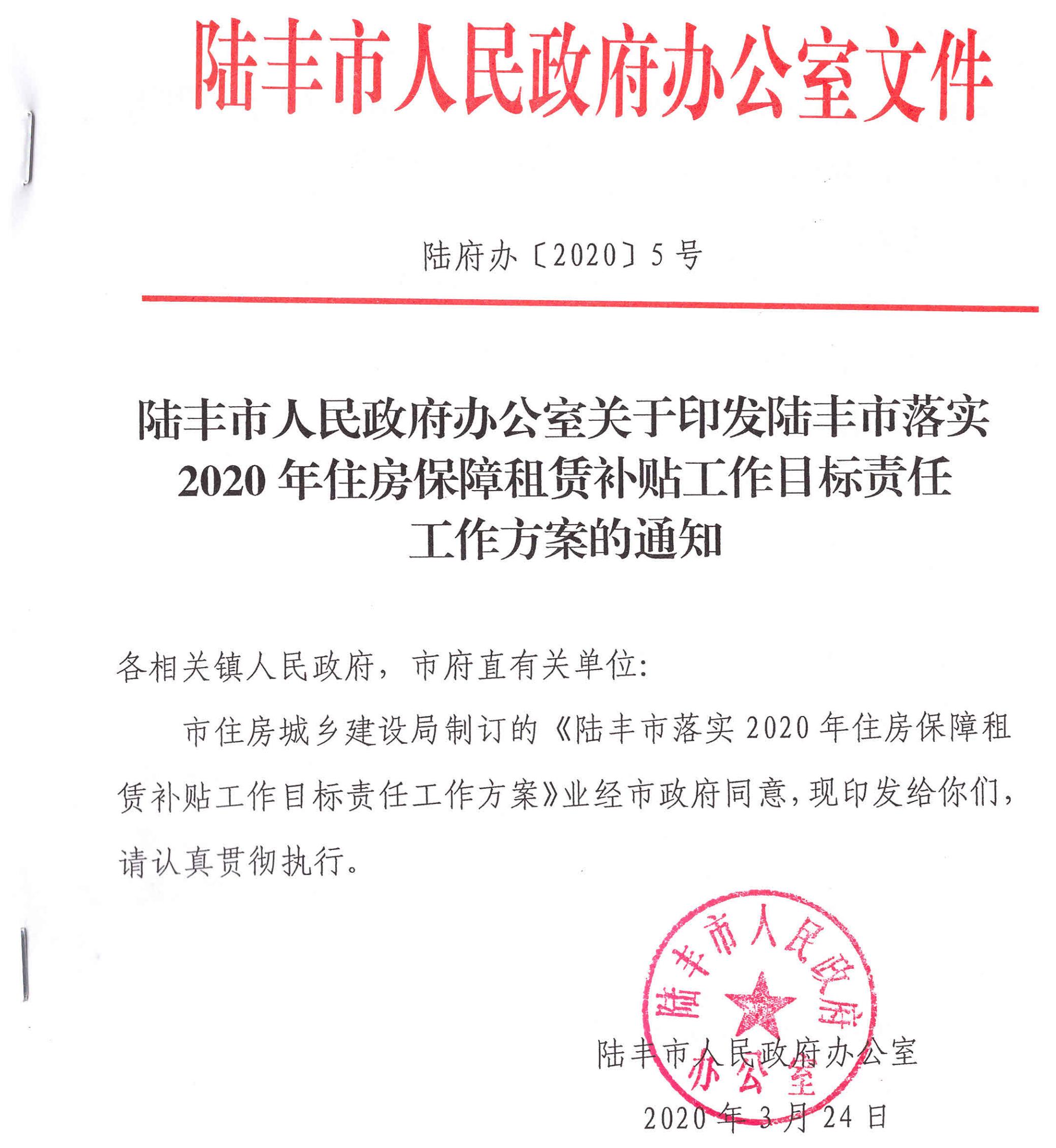 陸豐市人民政府辦公室關(guān)于印發(fā)陸豐市落實2020年住房保障租賃補貼工作目標責任工作方案的通知（陸府辦[2020]5號）1_00.jpg