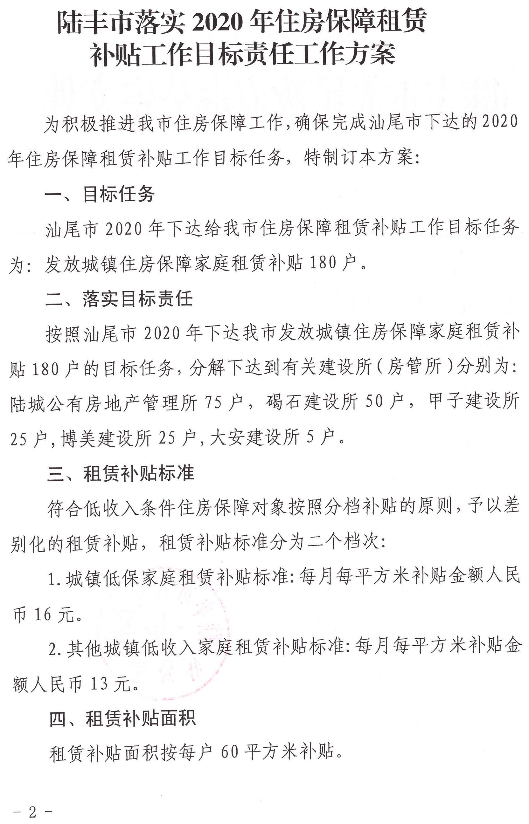 陸豐市人民政府辦公室關(guān)于印發(fā)陸豐市落實2020年住房保障租賃補貼工作目標責任工作方案的通知（陸府辦[2020]5號）2_00.jpg