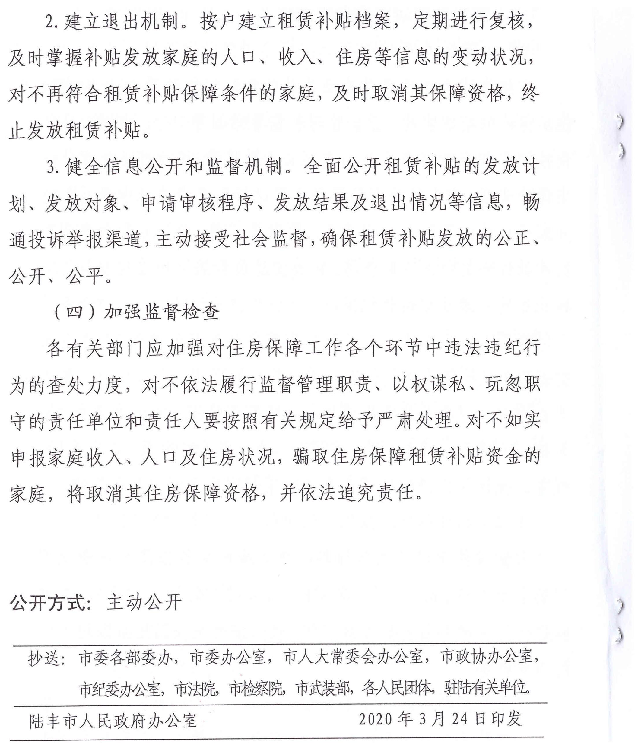 陸豐市人民政府辦公室關(guān)于印發(fā)陸豐市落實2020年住房保障租賃補貼工作目標責任工作方案的通知（陸府辦[2020]5號）6_00.jpg