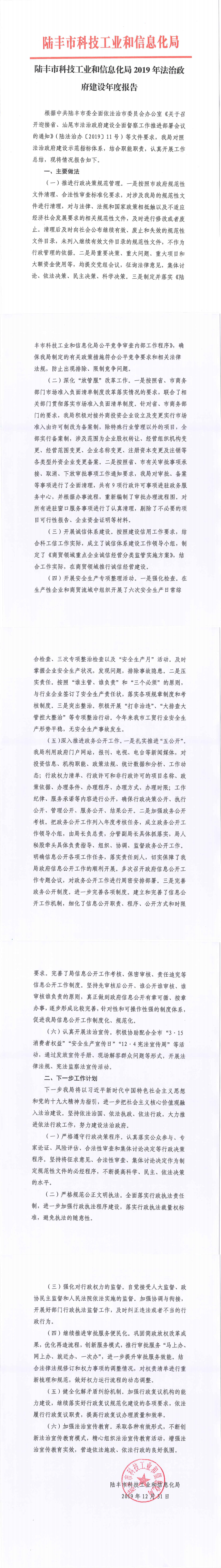 陸豐市科技工業(yè)和信息化局2019年法治政府建設(shè)年度報(bào)告_0.png