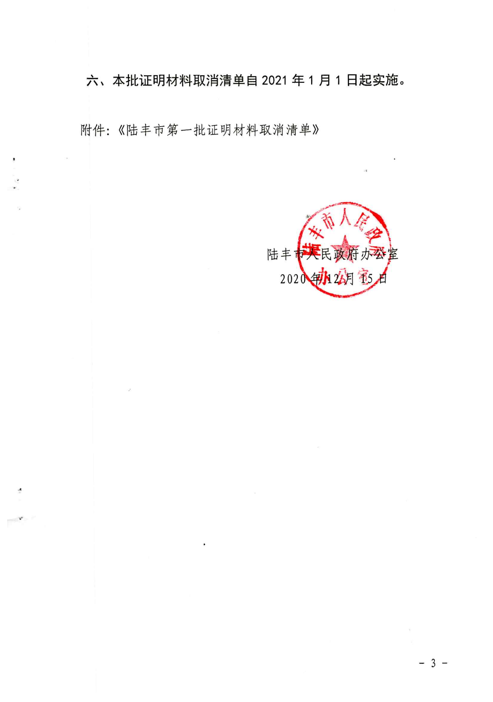 陸豐市人民政府辦公室關(guān)于公布陸豐市第一批證明材料取消清單的通知（陸豐辦[2020]51號(hào)）_02.png