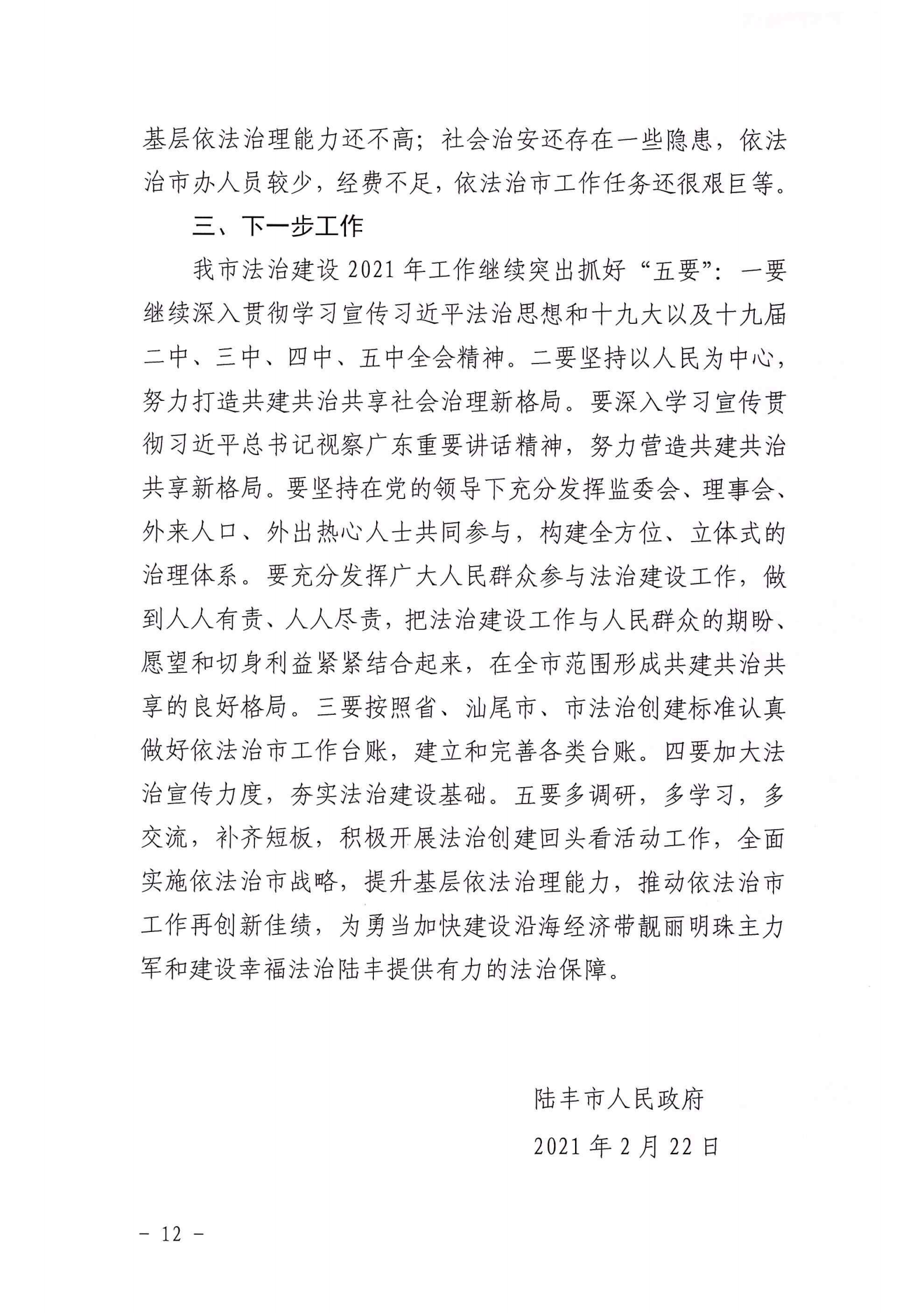 陸豐市人民政府2020年法治政府建設(shè)年度報告_11.png