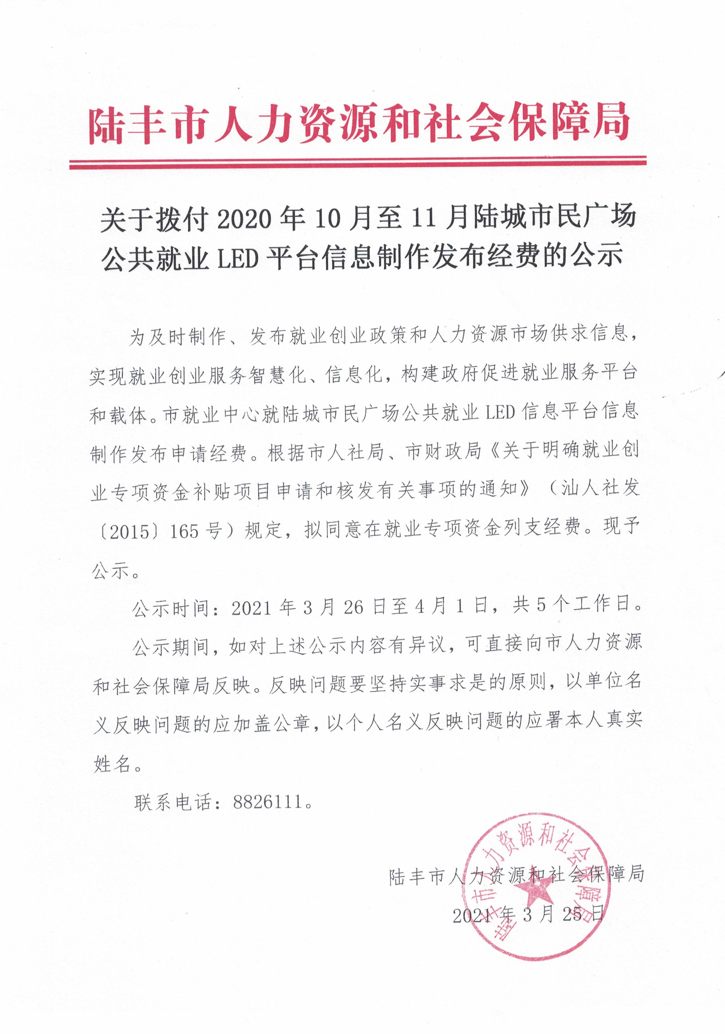 關(guān)于撥付2020年10月至11月陸城市民廣場(chǎng)公共就業(yè)LED平臺(tái)信息制作發(fā)布經(jīng)費(fèi)的公示.jpg